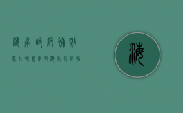海南政府补贴券在哪里用啊（海南政府补贴是什么时候发）