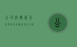 公司注册资本必须经评估验资吗（公司注册资本金不需要验资吗）