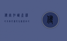 侵害知识产权的刑事犯罪是怎样规定的（侵犯知识产权罪起刑点）