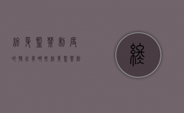 终身监禁制度的特征有哪些（终身监禁制度的适用条件）