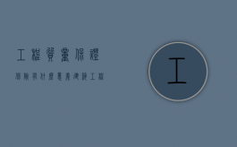 工程质量保证保险有什么意义（建筑工程质量保证保险简称什么）