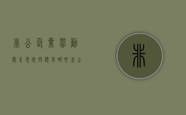 非公企业劳动关系现状问题有哪些（非公企业员工在衢购房公积金补贴什么时候开始）