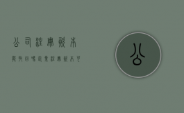 公司注册资本能取回吗（企业注册资本可以取出来吗）