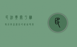 民法典关于离婚后财产纠纷的诉讼时效（民法典离婚后财产分割诉讼时效）