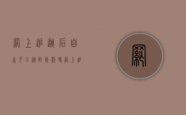网上追逃后自首可以从轻处罚吗（网上追逃人员投案自首算自首吗怎么判刑）
