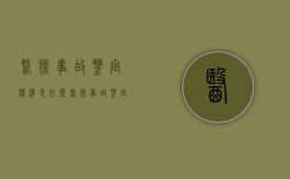 医疗事故鉴定标准是什么？（医疗事故鉴定等级划分）