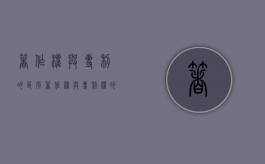 著作权与专利的区别（著作权与专利权的共性有）