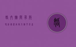 婚内赠与有效吗法律规定（婚内赠予房产有效吗）