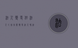 法人变更但法人己判刑能变更法人吗？（法人被判刑公司还能营业吗）