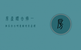 房产证去掉一个名字去哪里办理（房产证上面去掉一个名字）