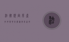 法律规定房产抵押需要什么条件？（房产抵押要求什么条件）