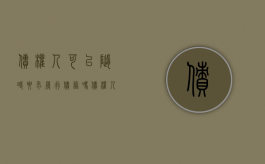 债权人可以随时要求履行债务吗（债权人可以随时要求履行债务吗为什么）
