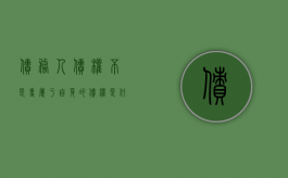 债务人债权不是专属于自身的债权是什么意思（债务人债权不是专属于自身的债权对吗）