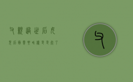 父亲过世后女儿后面需要咋样?（爸爸死了女儿能继承财产）