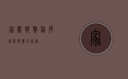 家暴报警程序（家暴报警后流程）