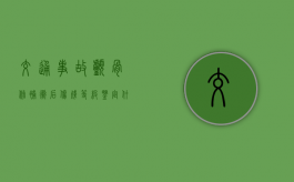 交通事故颅骨修补术后伤残等级鉴定什么时候做最好？（车祸后颅骨修复伤残鉴定多少钱）