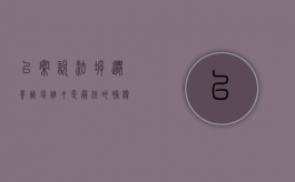 以案说法：拆迁养殖场，谁才是最终的补偿受益者（养殖场拆迁补偿标准明细2023）