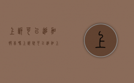 上诉可以追加被告吗（上诉状可以追加上诉人）