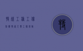 特殊工种工伤赔偿（特殊人群工伤保险）