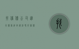找催债公司进行债务追讨违法吗（找催债公司催债合法不）