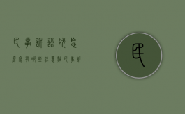 民事诉讼状怎么写,有哪些注意点（民事诉讼状模板2018）