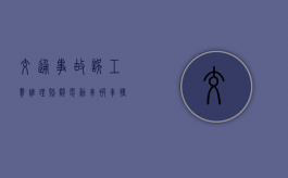 交通事故误工费谁理赔？（骑电动车被车撞了轻伤怎么赔偿）