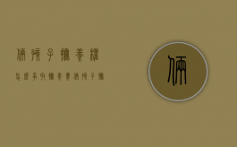 俩孩子抚养权怎么争取抚养费（俩孩子抚养权怎么判）