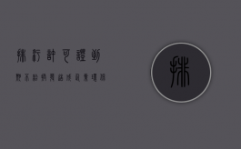 排污许可证到期不给换发，造成企业环保关停，还能拿补偿吗？（排污许可证过期了怎么办理）