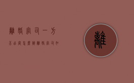 离婚官司一方不出庭怎么办（离婚官司如果一方不到场会判离婚吗）