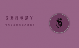 劳动仲裁过了时效怎么办（劳动仲裁过了诉讼时效怎么办）