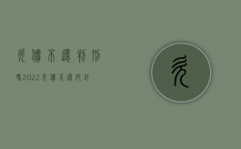 欠债不还判刑吗2022（欠债不还犯什么罪）
