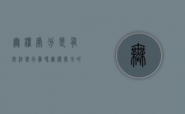 无权处分是有效法律行为吗（无权处分的含义）
