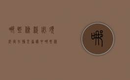 哪些条款必须约定在补充协议中（哪些条款必须约定在补充协议中生效）