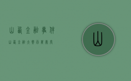 山西金融事件（山西金融大案 百万处长）