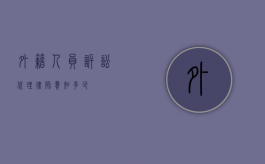 外籍人员诉讼代理律师费知多少？