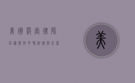 美国杀害律师后续案件多吗？法律与正义的较量
