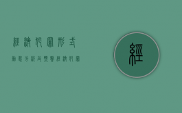经济犯罪形式动态分析及预警（经济犯罪形式及未来趋势）