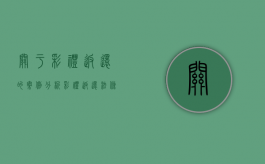 关于彩礼返还的案例分析（彩礼返还法条）