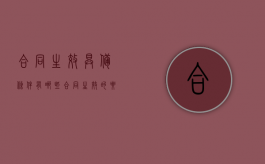 合同生效具备条件有哪些（合同生效的要件有哪些）