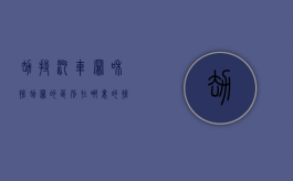 劫持汽车罪和抢劫罪的区别在哪里的（抢劫罪和劫持汽车罪区分）