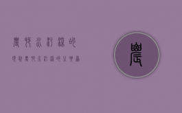 农村水污染的现状（农村水污染的主要原因）