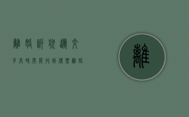离婚诉状递交多长时间能收到传票（离婚诉状几天通知对方）