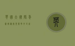 英国大律师年薪揭秘，究竟能拿多少钱？