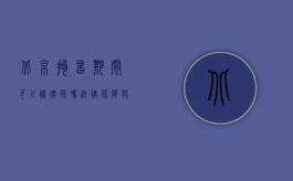 北京拘留期间可以请律师吗？法律保障与实务指南