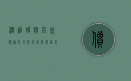 债务转让后,新债务人不履行还款义务怎么办（债务转让后,新债务人不履行还款义务怎么办）