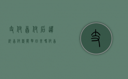 支付首付后违约 首付款能拿回来吗（付首付后违约赔偿）