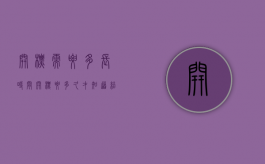开标需要多长时间（开标要多久才知道结果）