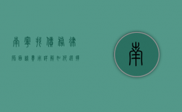 南宁找债务律师面谈费用详解，如何选择适合自己的法律服务？