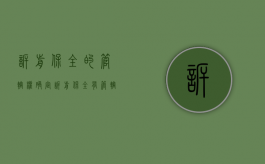 诉前保全的管辖权确定（诉前保全有管辖权的法院法条）