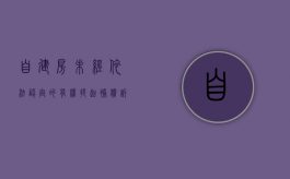 自建房未经依法认定的，有权提起补偿诉讼（自建房被认定违建怎么办）